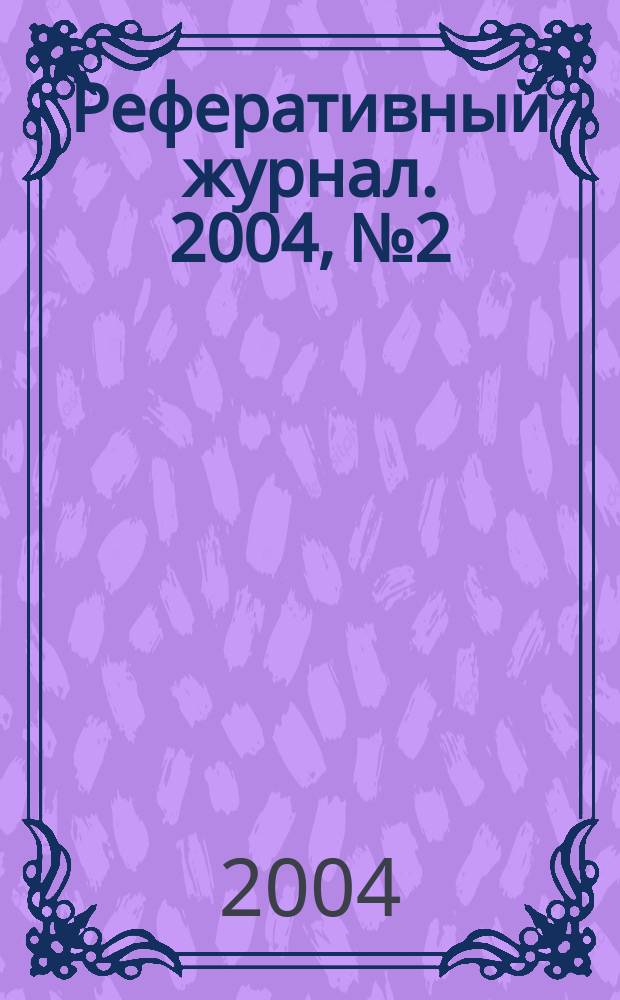 Реферативный журнал. 2004, № 2