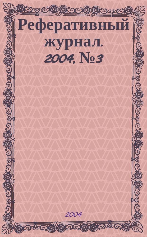 Реферативный журнал. 2004, № 3