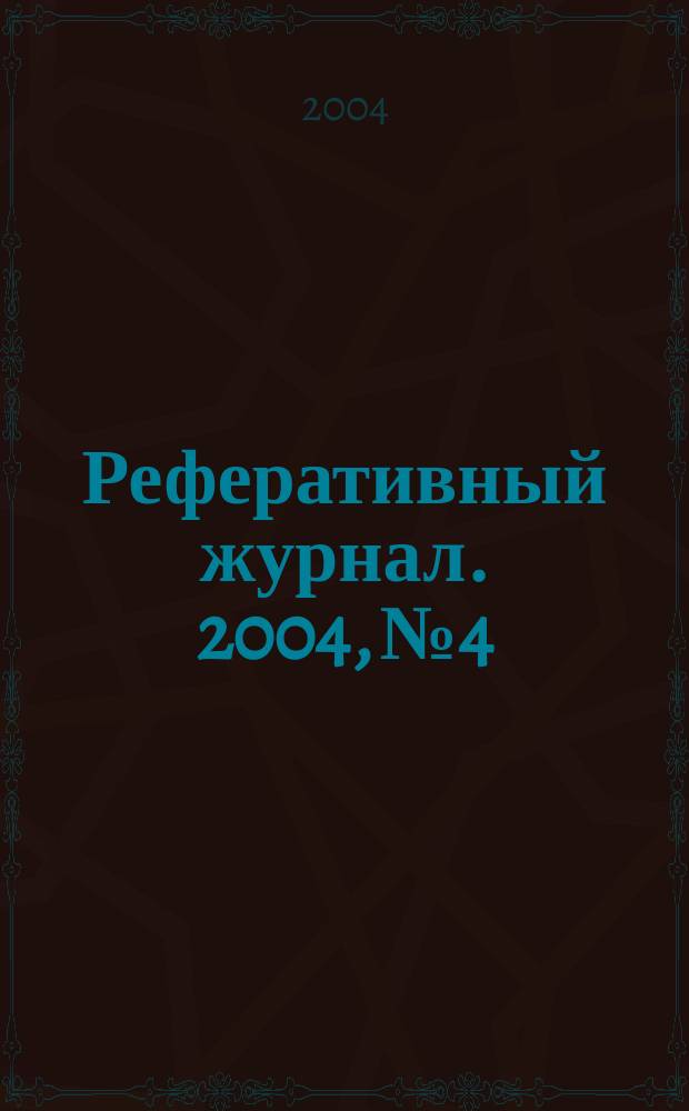 Реферативный журнал. 2004, № 4