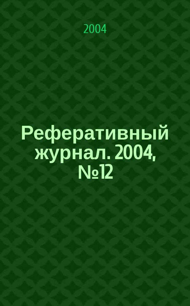 Реферативный журнал. 2004, № 12