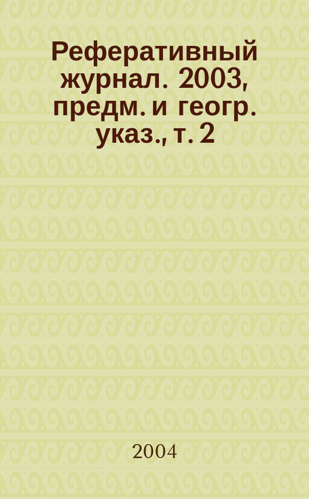 Реферативный журнал. 2003, предм. и геогр. указ., т. 2