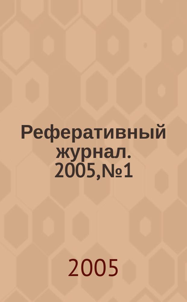 Реферативный журнал. 2005, № 1