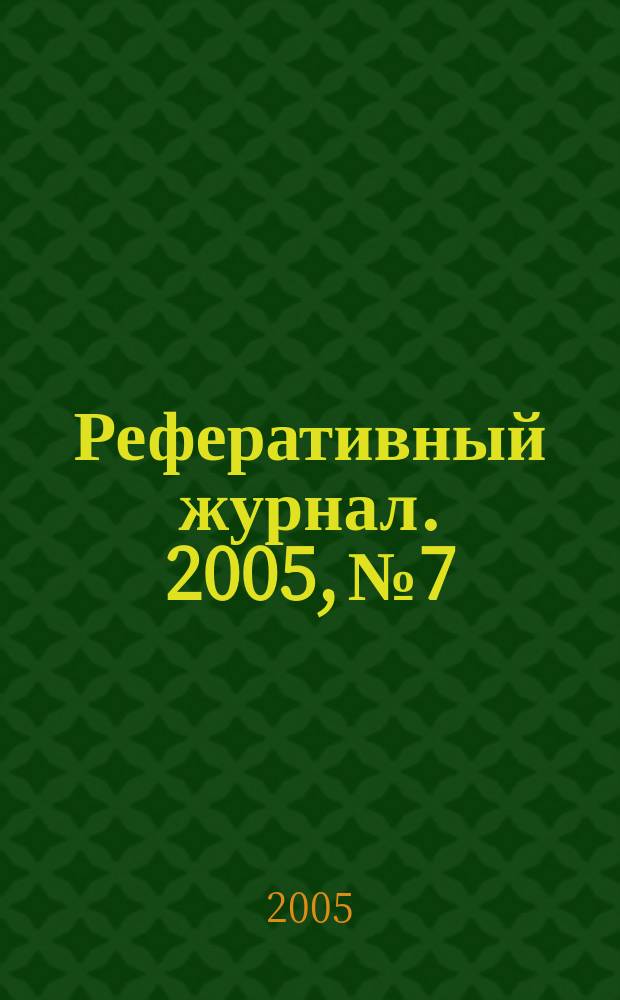 Реферативный журнал. 2005, № 7