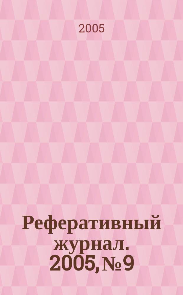 Реферативный журнал. 2005, № 9