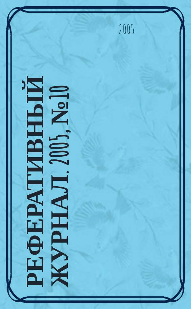 Реферативный журнал. 2005, № 10