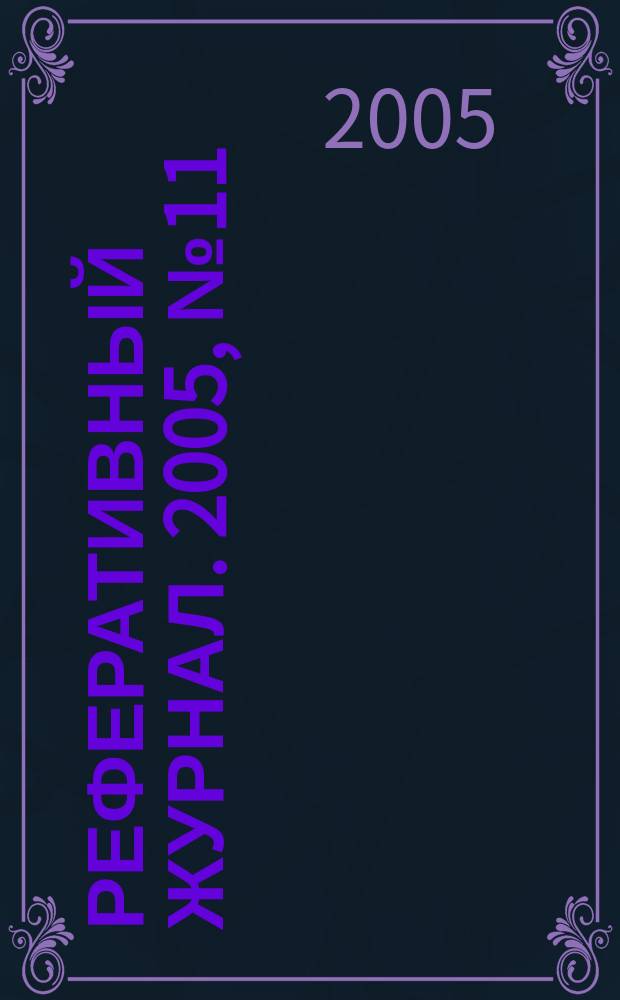 Реферативный журнал. 2005, № 11