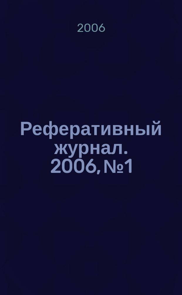 Реферативный журнал. 2006, № 1
