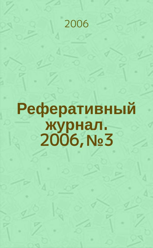 Реферативный журнал. 2006, № 3