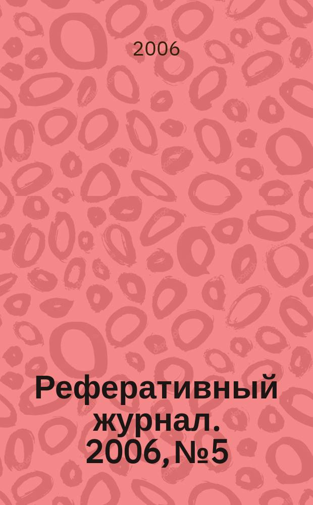 Реферативный журнал. 2006, № 5