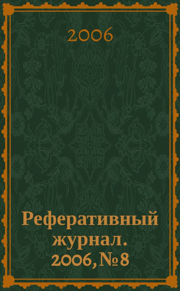 Реферативный журнал. 2006, № 8