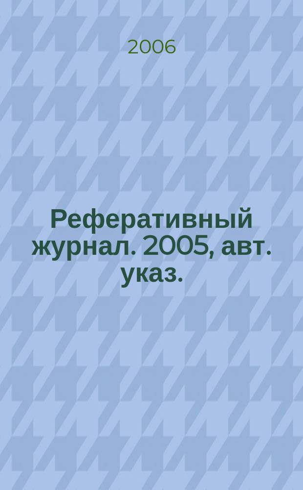 Реферативный журнал. 2005, авт. указ.