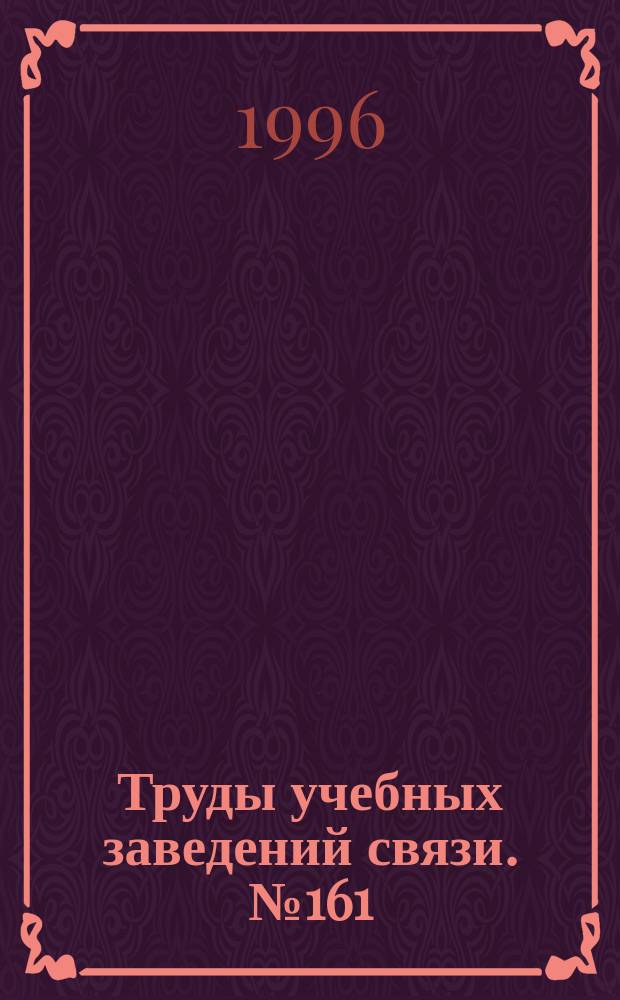 Труды учебных заведений связи. № 161 : Анализ сигналов и систем связи
