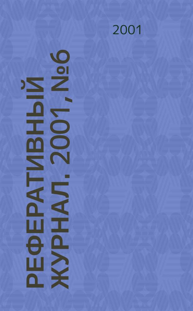 Реферативный журнал. 2001, № 6