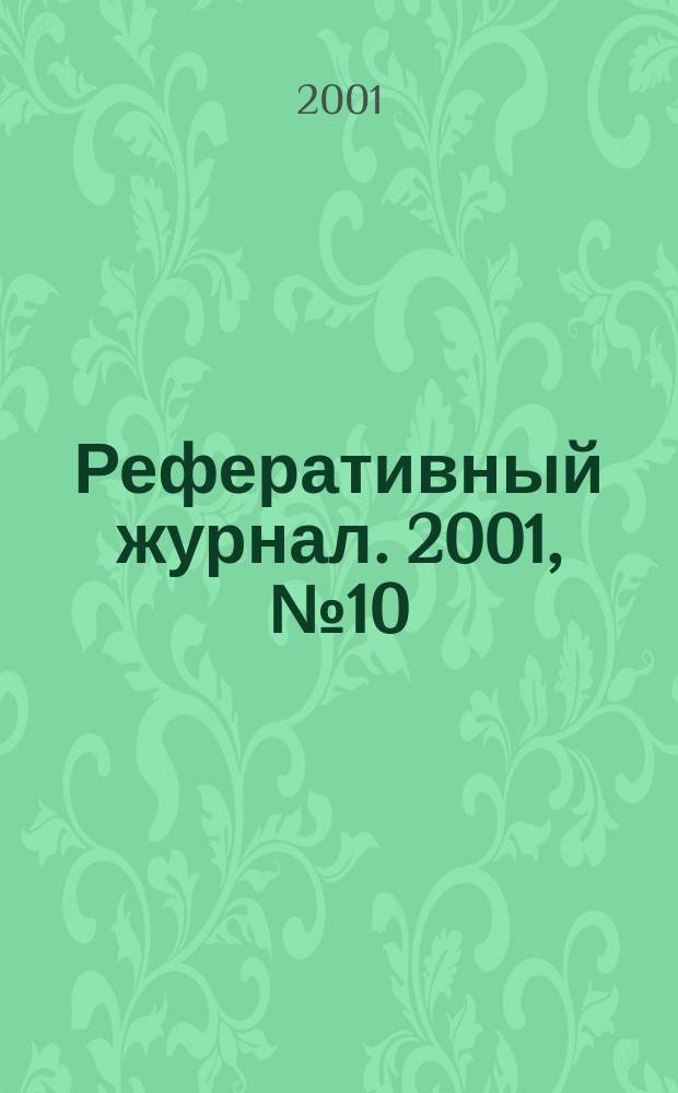 Реферативный журнал. 2001, № 10