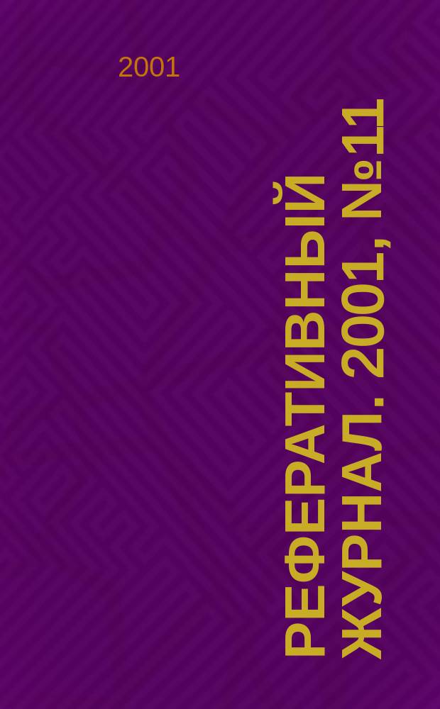 Реферативный журнал. 2001, № 11