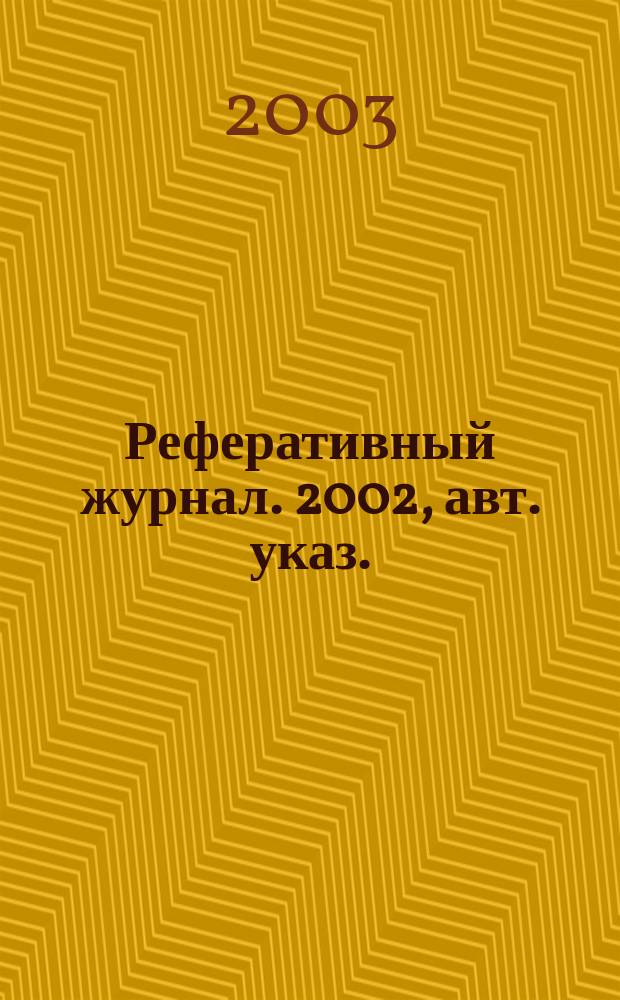 Реферативный журнал. 2002, авт. указ.