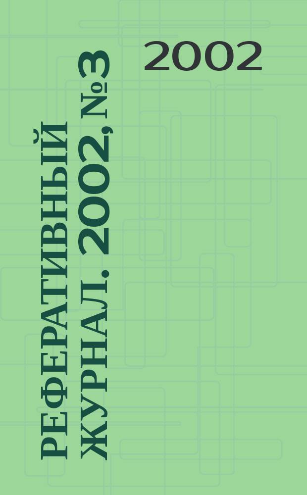 Реферативный журнал. 2002, № 3