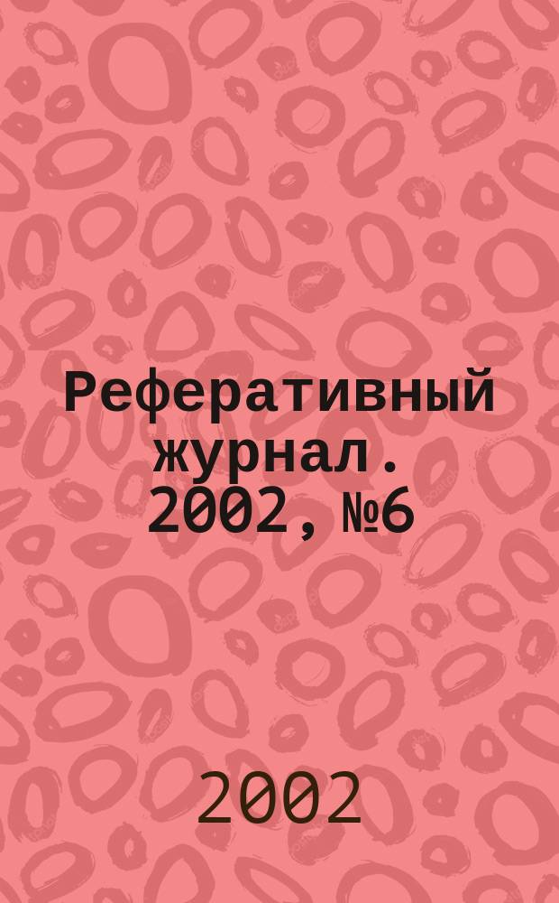 Реферативный журнал. 2002, № 6