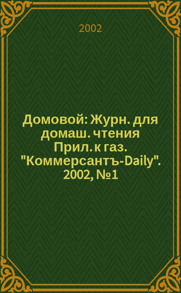 Домовой : Журн. для домаш. чтения Прил. к газ. "Коммерсантъ-Daily". 2002, № 1 (101)
