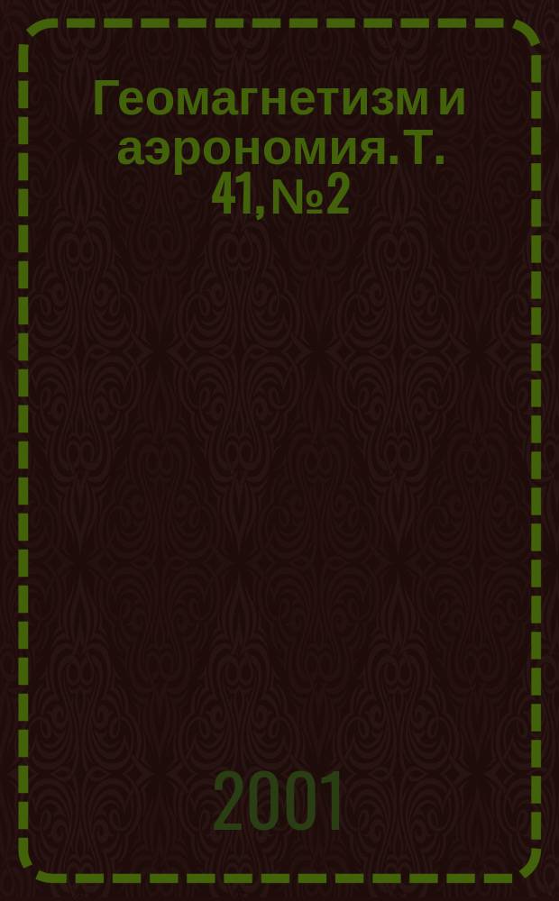 Геомагнетизм и аэрономия. Т. 41, № 2