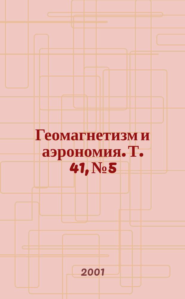 Геомагнетизм и аэрономия. Т. 41, № 5