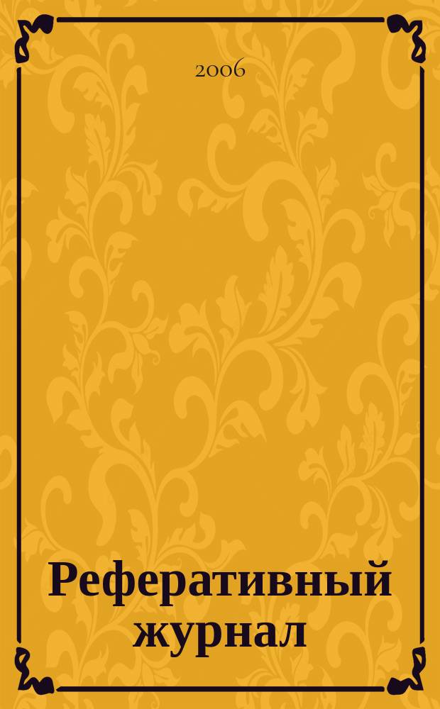 Реферативный журнал : Отд. вып. 2006, № 8