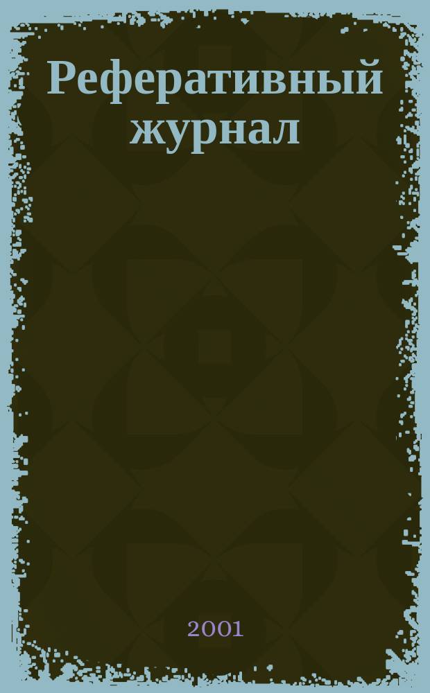 Реферативный журнал : Отд. вып. 2001, № 10