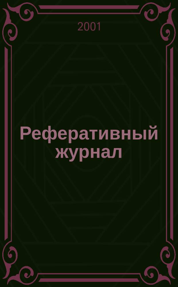 Реферативный журнал : Отд. вып. 2001, № 11