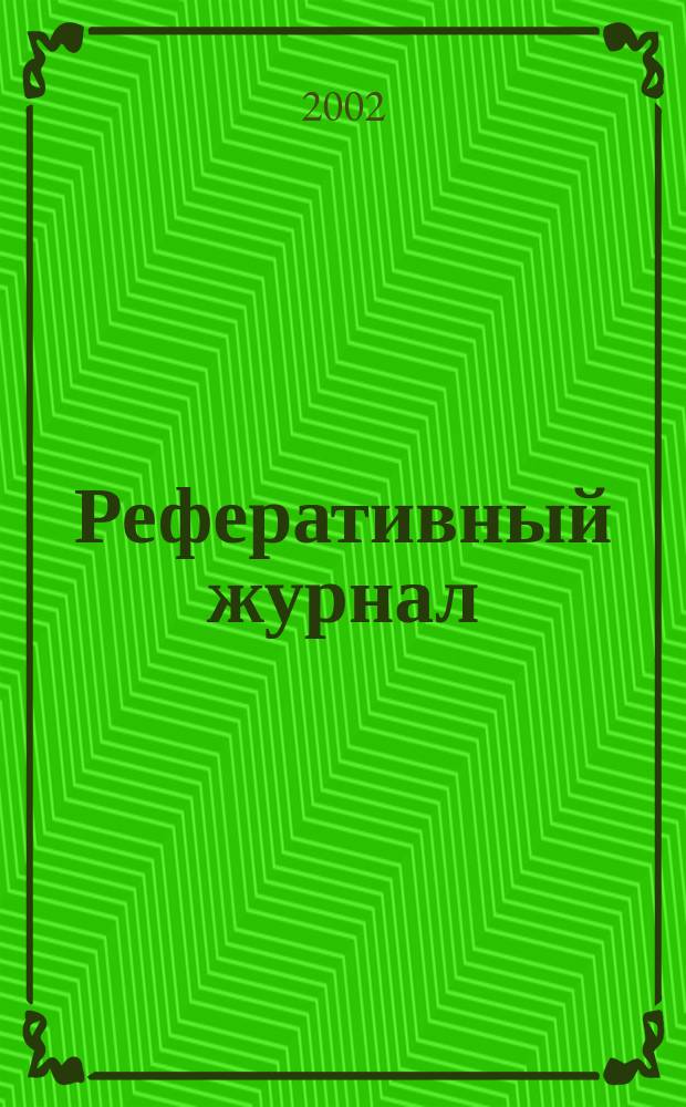 Реферативный журнал : Отд. вып. 2002, № 7