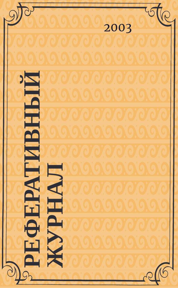 Реферативный журнал : Отд. вып. 2003, № 3