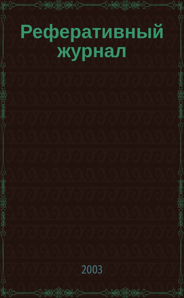 Реферативный журнал : Отд. вып. 2003, № 11