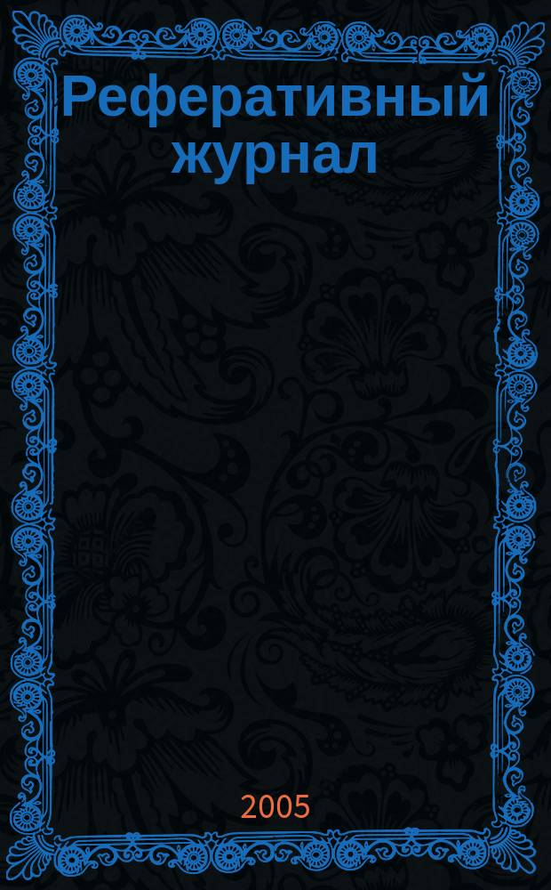 Реферативный журнал : Отд. вып. 2005, № 3
