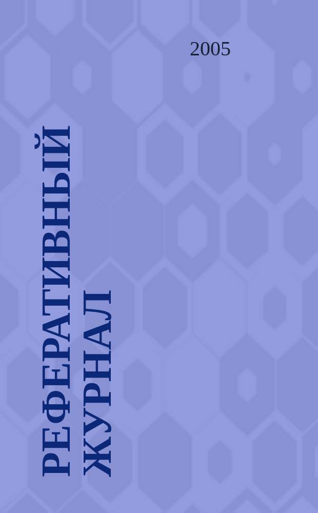 Реферативный журнал : Отд. вып. 2005, № 5