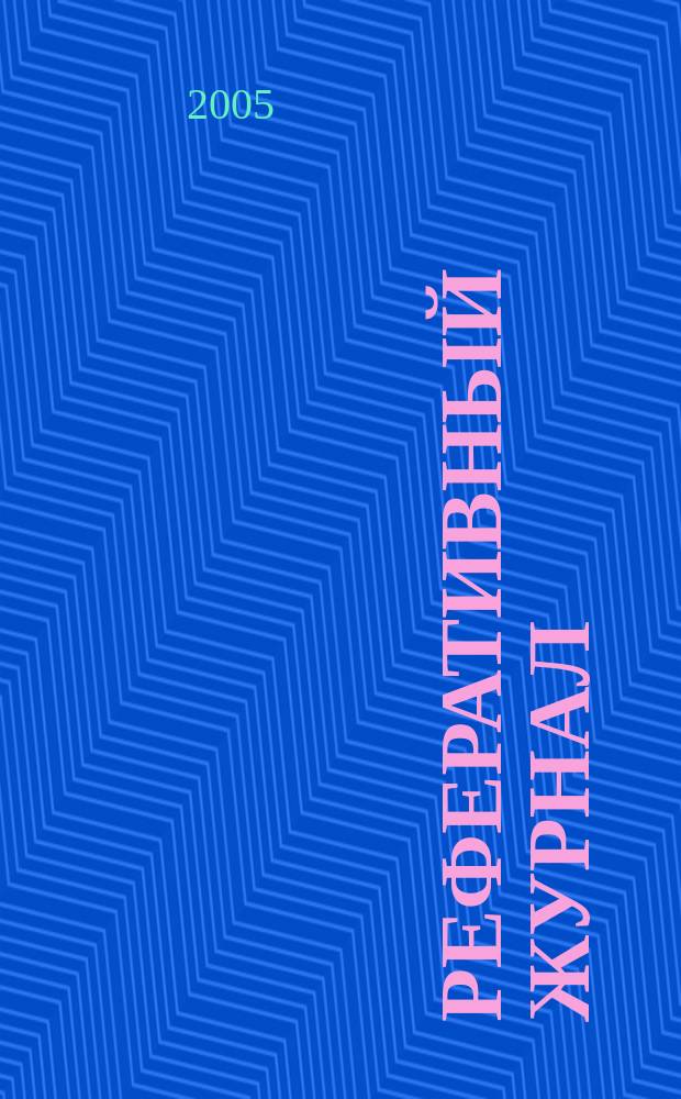 Реферативный журнал : Отд. вып. 2005, № 7