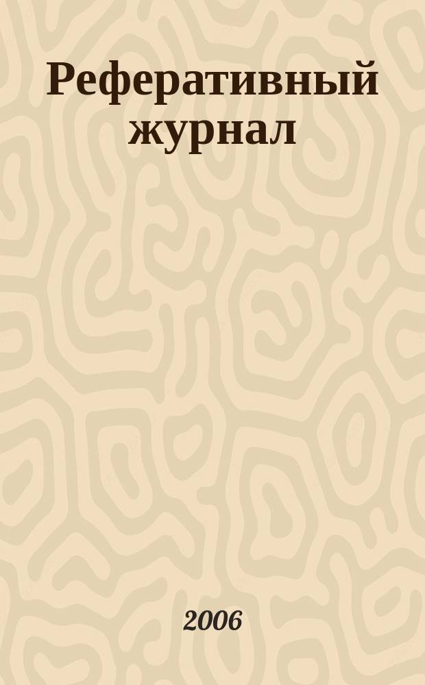 Реферативный журнал : Отд. вып. 2006, № 7