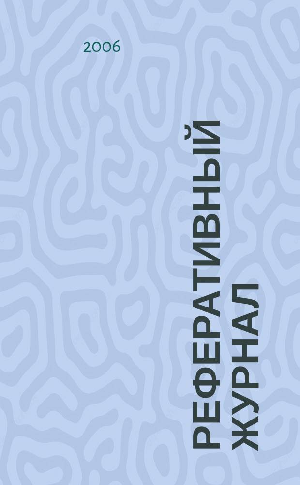 Реферативный журнал : Отд. вып. 2006, № 10