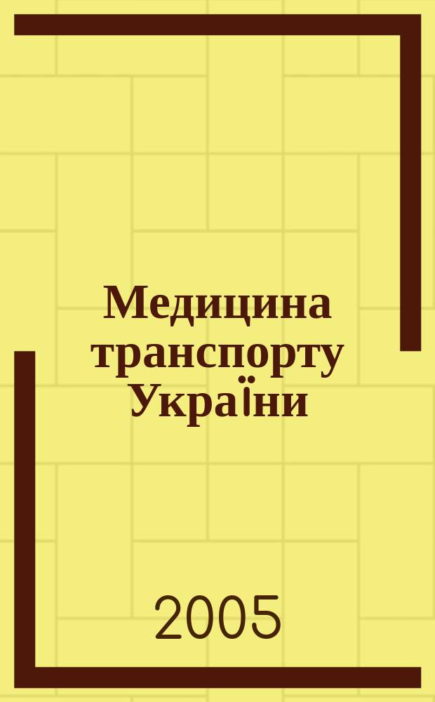Медицина транспорту Украïни : наук.-практ. журн. 2005, № 1 (13)