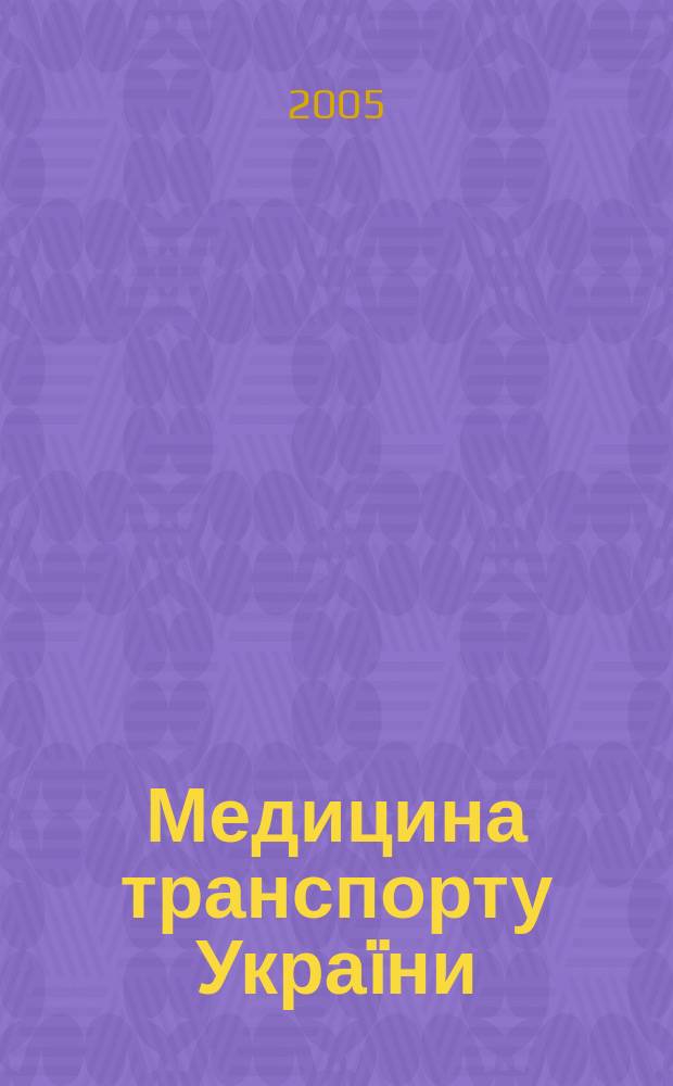 Медицина транспорту Укра&iuml;ни : наук.-практ. журн. 2005, № 2 (14)