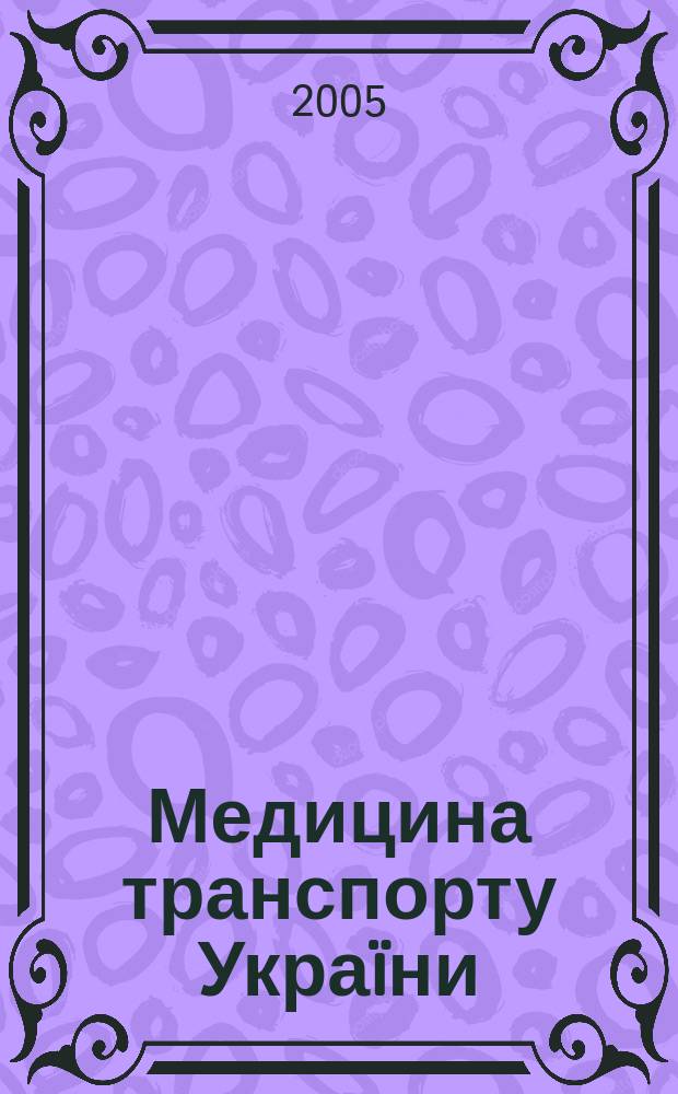 Медицина транспорту Украïни : наук.-практ. журн. 2005, № 4 (16)