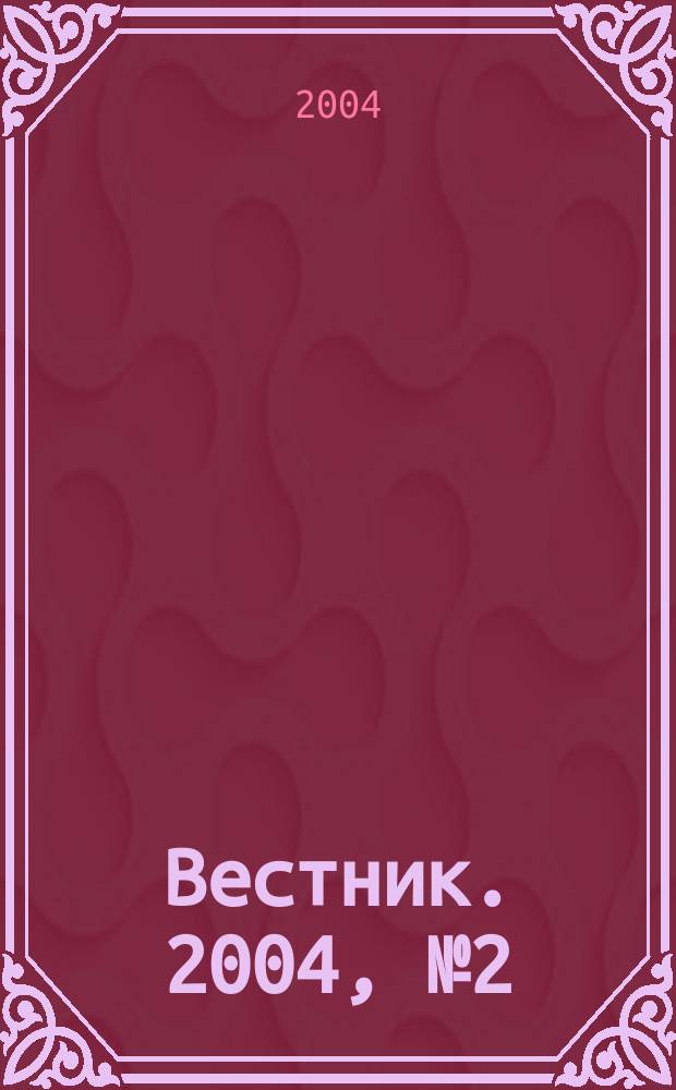 Вестник. 2004, № 2 (2)