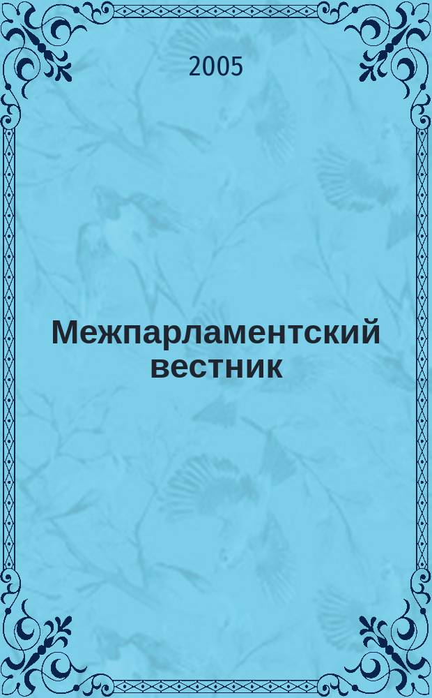 Межпарламентский вестник