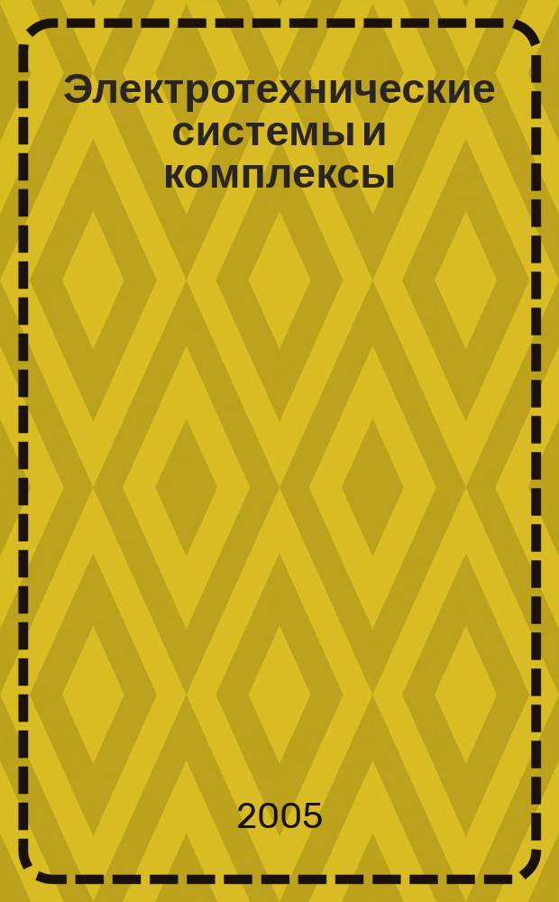 Электротехнические системы и комплексы : Межвуз. сб. науч. тр. Вып. 11
