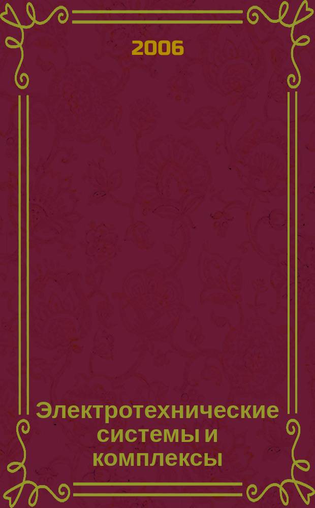 Электротехнические системы и комплексы : Межвуз. сб. науч. тр. Вып. 12