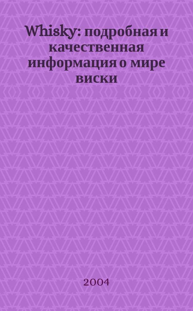 Whisky : подробная и качественная информация о мире виски : журнал