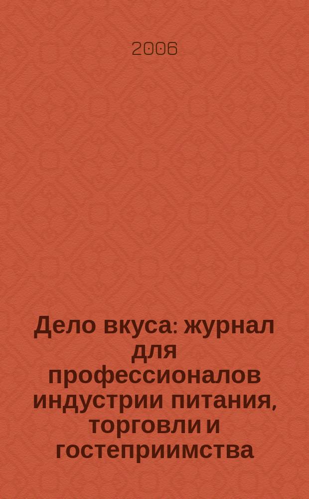 Дело вкуса : журнал для профессионалов индустрии питания, торговли и гостеприимства. 2006, № 5 (5)