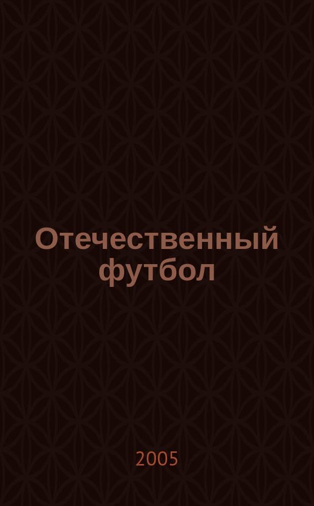 Отечественный футбол : спорт, бизнес, стиль жизни. 2005, № 5