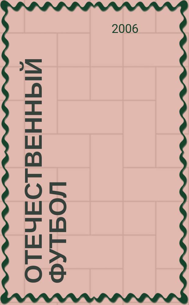 Отечественный футбол : спорт, бизнес, стиль жизни. 2006, № 5