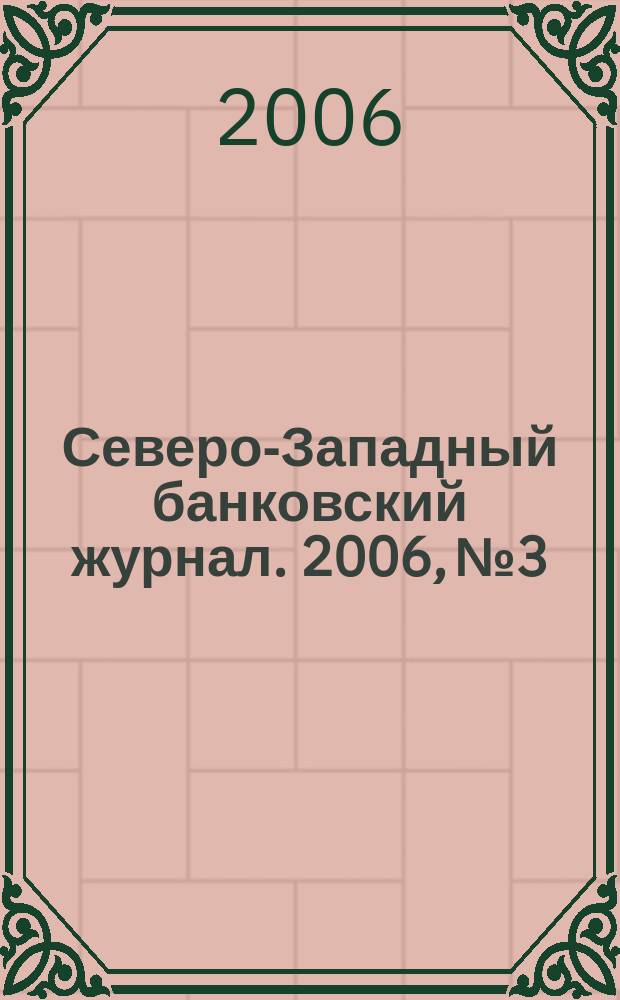 Северо-Западный банковский журнал. 2006, № 3