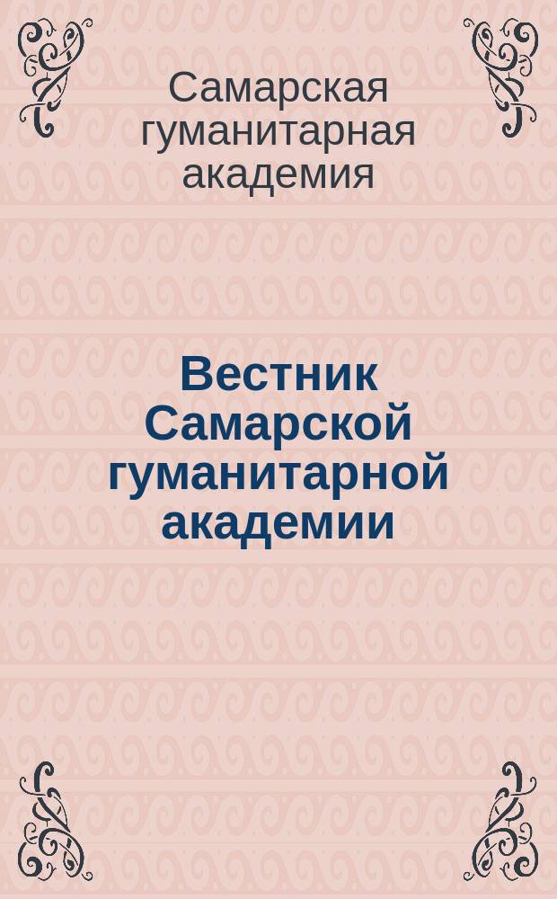 Вестник Самарской гуманитарной академии