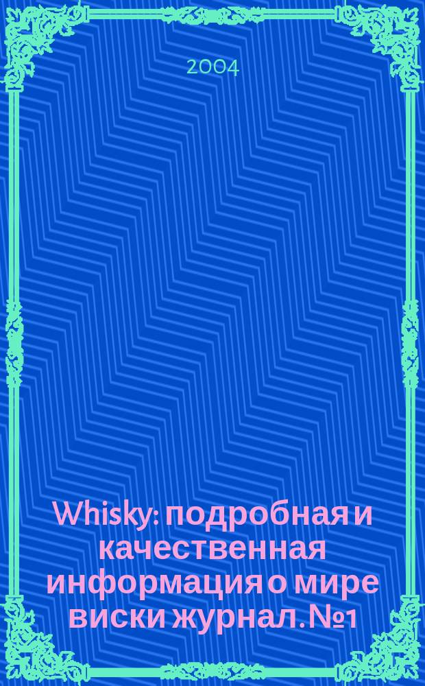 Whisky : подробная и качественная информация о мире виски журнал. № 1